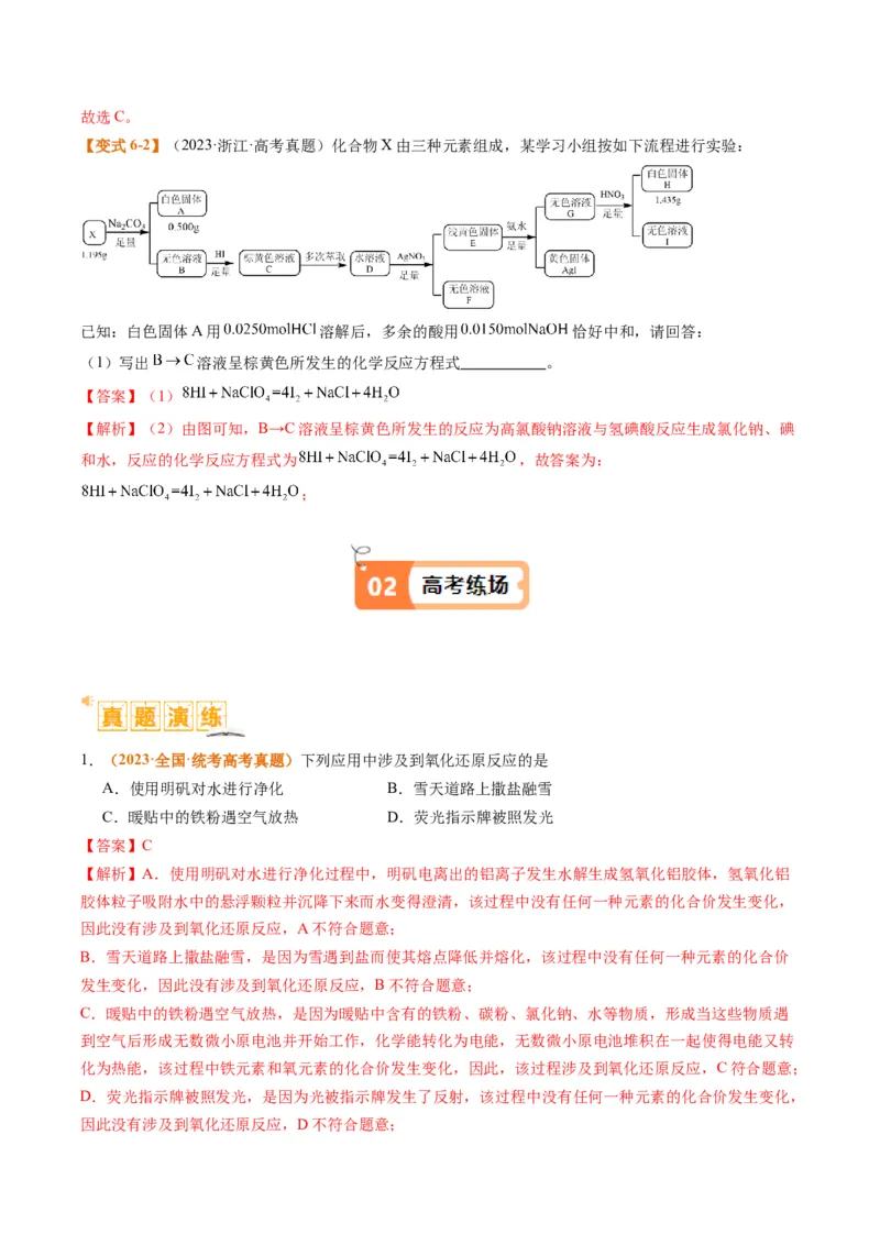 题型04氧化还原反应（解析版）_05高考化学_2024年新高考资料_2.2024二轮复习_2024年高考化学二轮热点题型归纳与变式演练（新高考通用）