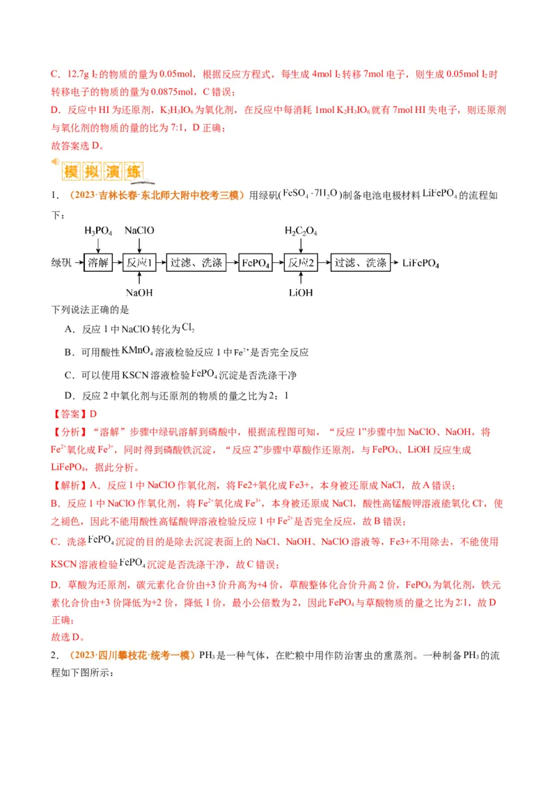题型04氧化还原反应（解析版）_05高考化学_2024年新高考资料_2.2024二轮复习_2024年高考化学二轮热点题型归纳与变式演练（新高考通用）