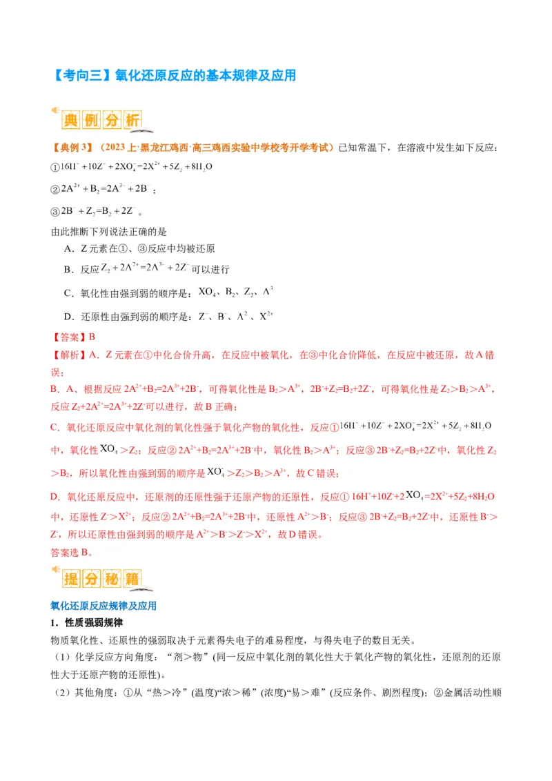 题型04氧化还原反应（解析版）_05高考化学_2024年新高考资料_2.2024二轮复习_2024年高考化学二轮热点题型归纳与变式演练（新高考通用）