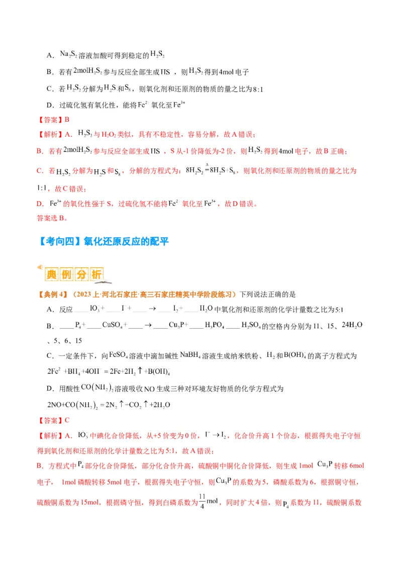 题型04氧化还原反应（解析版）_05高考化学_2024年新高考资料_2.2024二轮复习_2024年高考化学二轮热点题型归纳与变式演练（新高考通用）