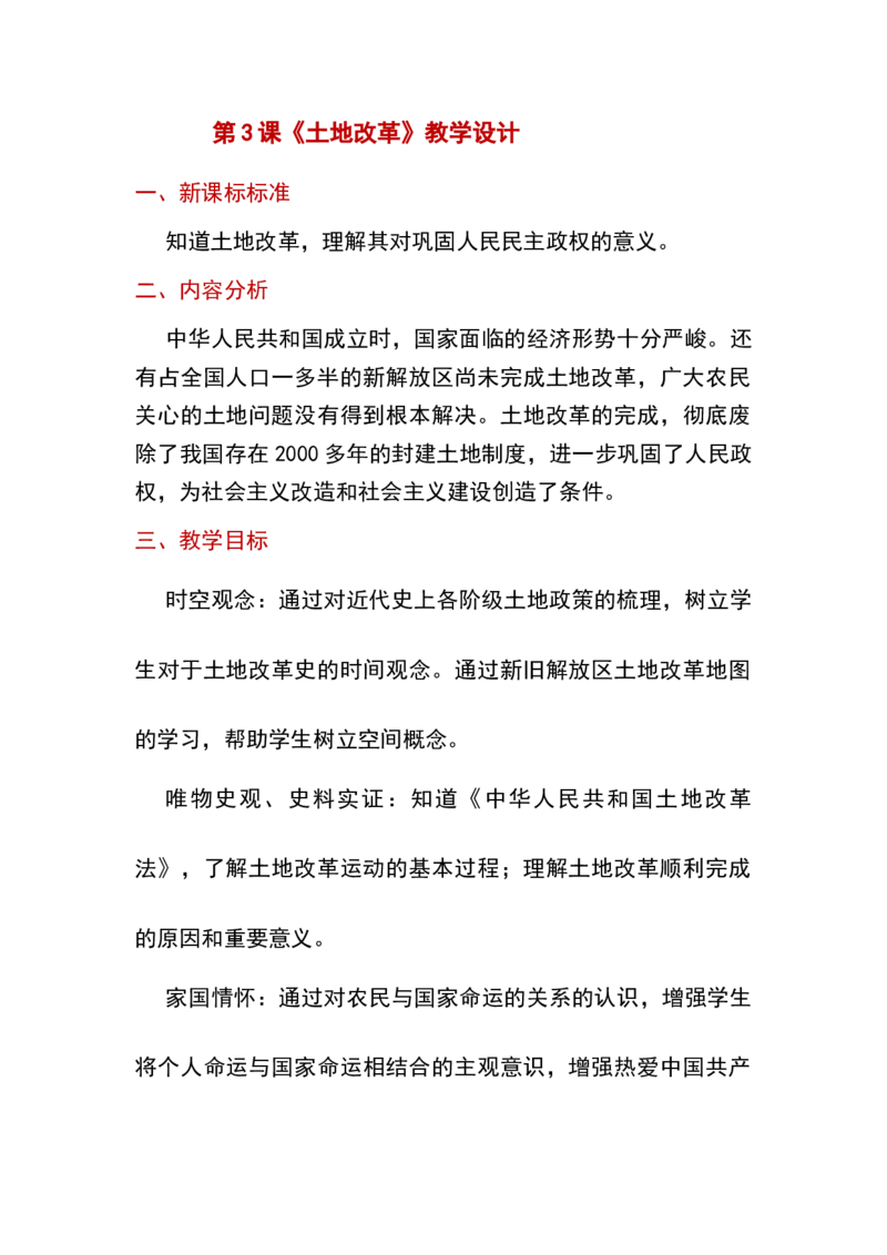 第3课土地改革_新八下历史_19、赠送其它资料_旧版_00核心素养课件+教案8下历史（24版）_8下历史核心素养教案_1、第一单元中国人民共和国成立和巩固
