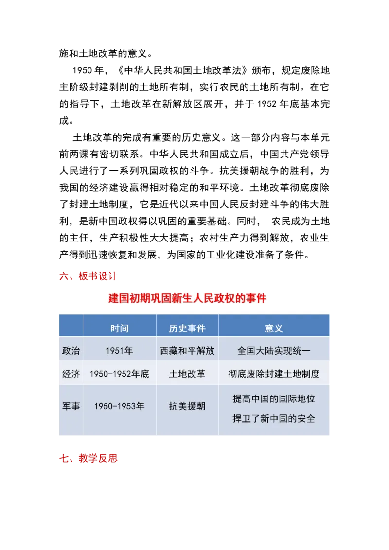 第3课土地改革_新八下历史_19、赠送其它资料_旧版_00核心素养课件+教案8下历史（24版）_8下历史核心素养教案_1、第一单元中国人民共和国成立和巩固