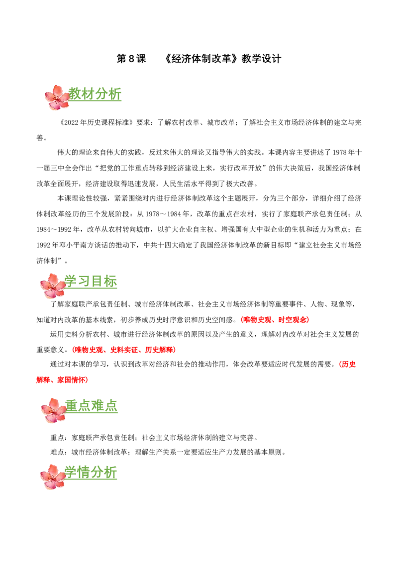 第8课经济体制改革（教学设计）-（部编版）_新八下历史_00、更新资料3月23日_第二套(4)_教学设计