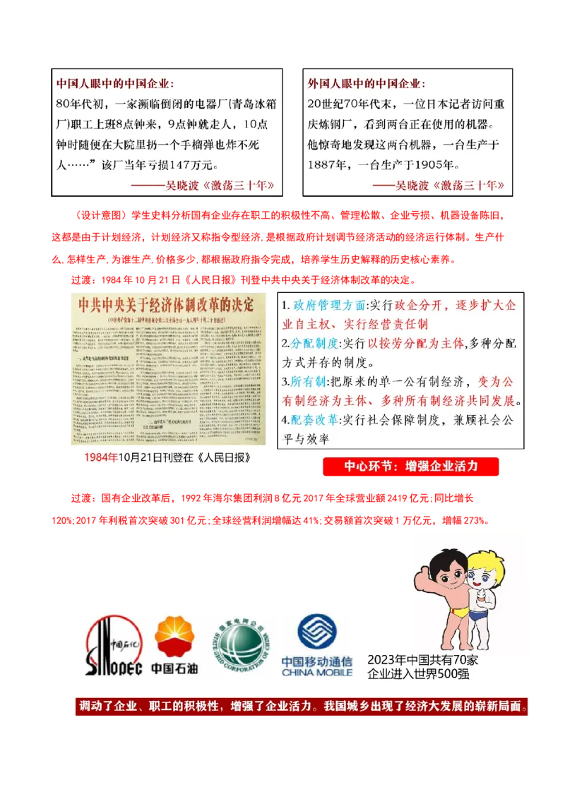 第8课经济体制改革（教学设计）-（部编版）_新八下历史_00、更新资料3月23日_第二套(4)_教学设计