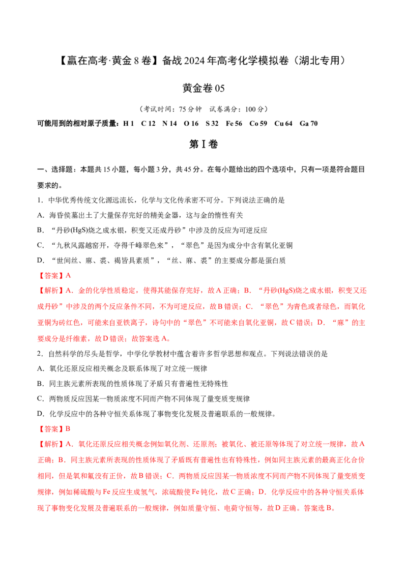 黄金卷05-赢在高考&middot;黄金8卷备战2024年高考化学模拟卷（湖北专用）（解析版）_05高考化学_2024年新高考资料_4.2024高考模拟预测试卷