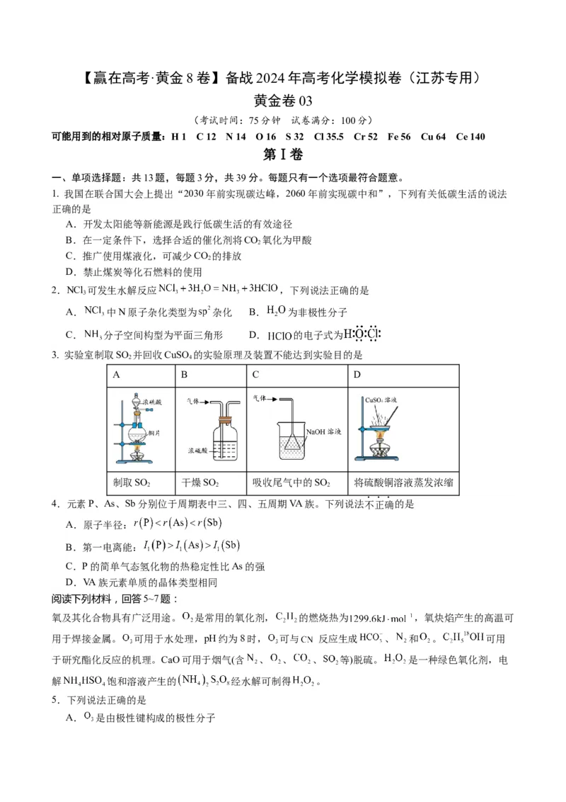 黄金卷03-赢在高考&middot;黄金8卷备战2024年高考化学模拟卷（江苏专用）（考试版）_05高考化学_2024年新高考资料_4.2024高考模拟预测试卷