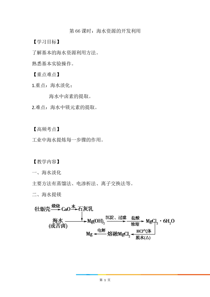 2.海水资源的开发利用_新人教版高中化学必修一、二_新人教版高中化学必修下册_微课高一化学必修2（视频课）_必修二讲义（2019人教版）_第八章化学与可持续发展[4节]