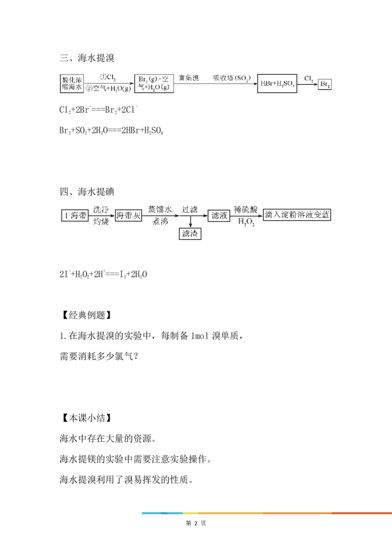 2.海水资源的开发利用_新人教版高中化学必修一、二_新人教版高中化学必修下册_微课高一化学必修2（视频课）_必修二讲义（2019人教版）_第八章化学与可持续发展[4节]