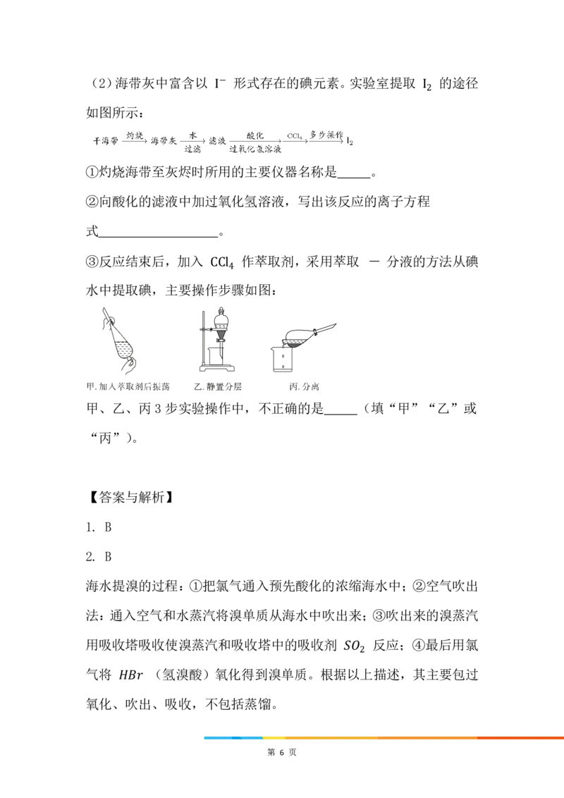 2.海水资源的开发利用_新人教版高中化学必修一、二_新人教版高中化学必修下册_微课高一化学必修2（视频课）_必修二讲义（2019人教版）_第八章化学与可持续发展[4节]