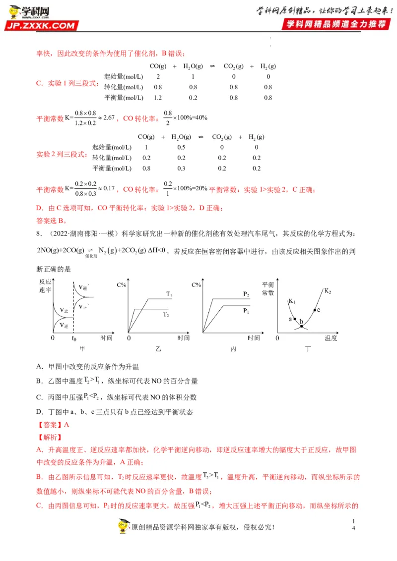 重难点12化学反应速率与化学平衡图表分析（解析版）_05高考化学_新高考复习资料_2023年新高考资料_专项复习_2023年高考化学热点&middot;重点&middot;难点专练（新高考专用）_137