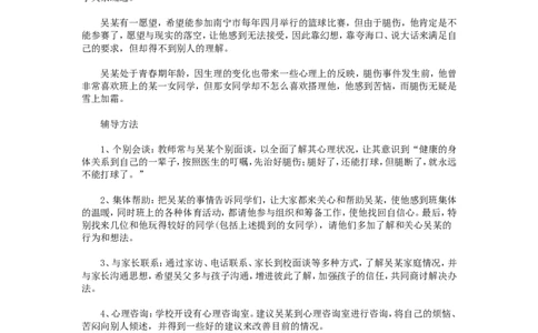 案例二十_新八下历史_19、赠送其它资料_旧版_14赠送综合8下历史_教育现象及应对_成长案例