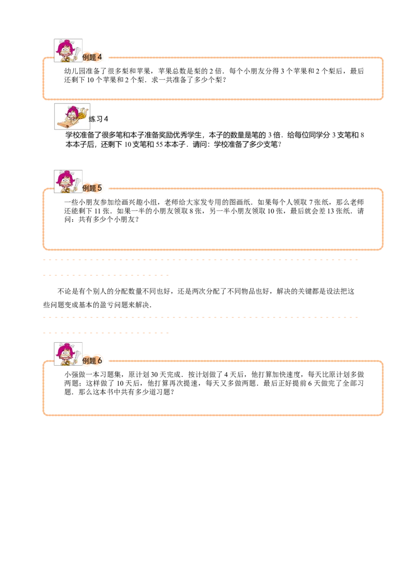 三年级（下）第09讲复杂盈亏问题_26春人教版数学三下_19、赠送其它资料_新建文件夹_三年级数学下册（人教版）_奥数经典题库-T15