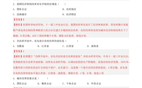 第8课经济体制改革（分层作业解析版）_新八下历史_00、更新资料3月23日_新版_第三套_第二套_2026春季新版-持续更新中_10.试题_送旧版历史8下试题和新版课本好多一样仍具有很大参考价值