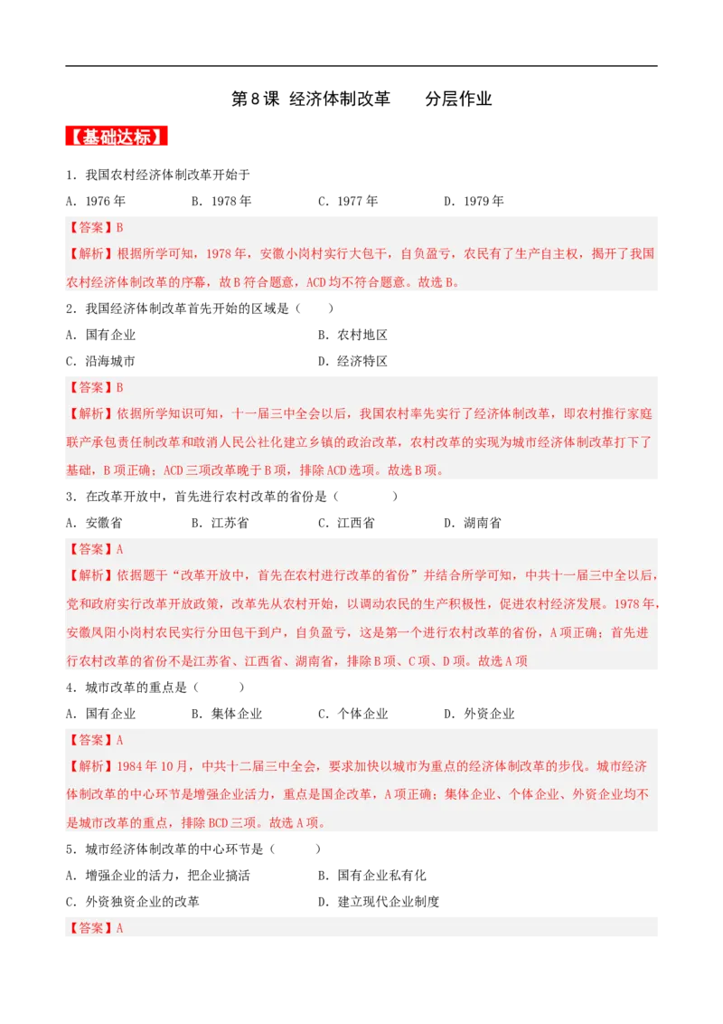 第8课经济体制改革（分层作业解析版）_新八下历史_00、更新资料3月23日_新版_第三套_第二套_2026春季新版-持续更新中_10.试题_送旧版历史8下试题和新版课本好多一样仍具有很大参考价值