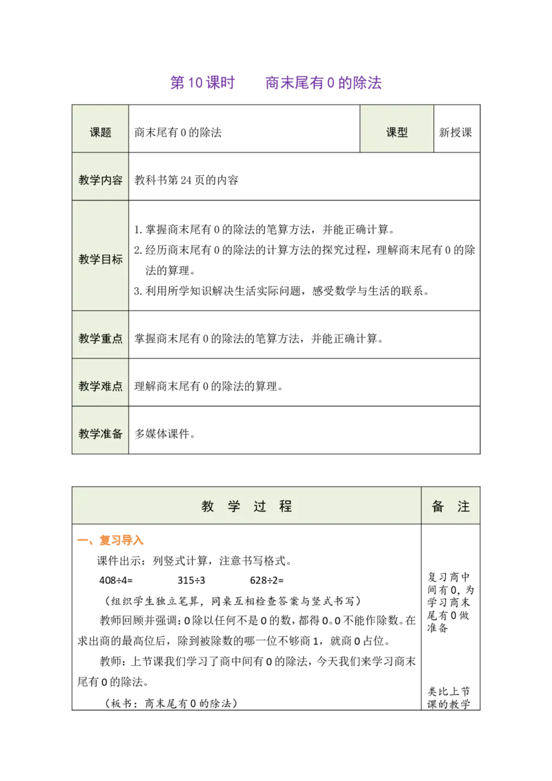 10商末尾有0的除法_26春人教版数学三下_00、教案3套完整版_第1套表格式教案_2除数是一位数的除法