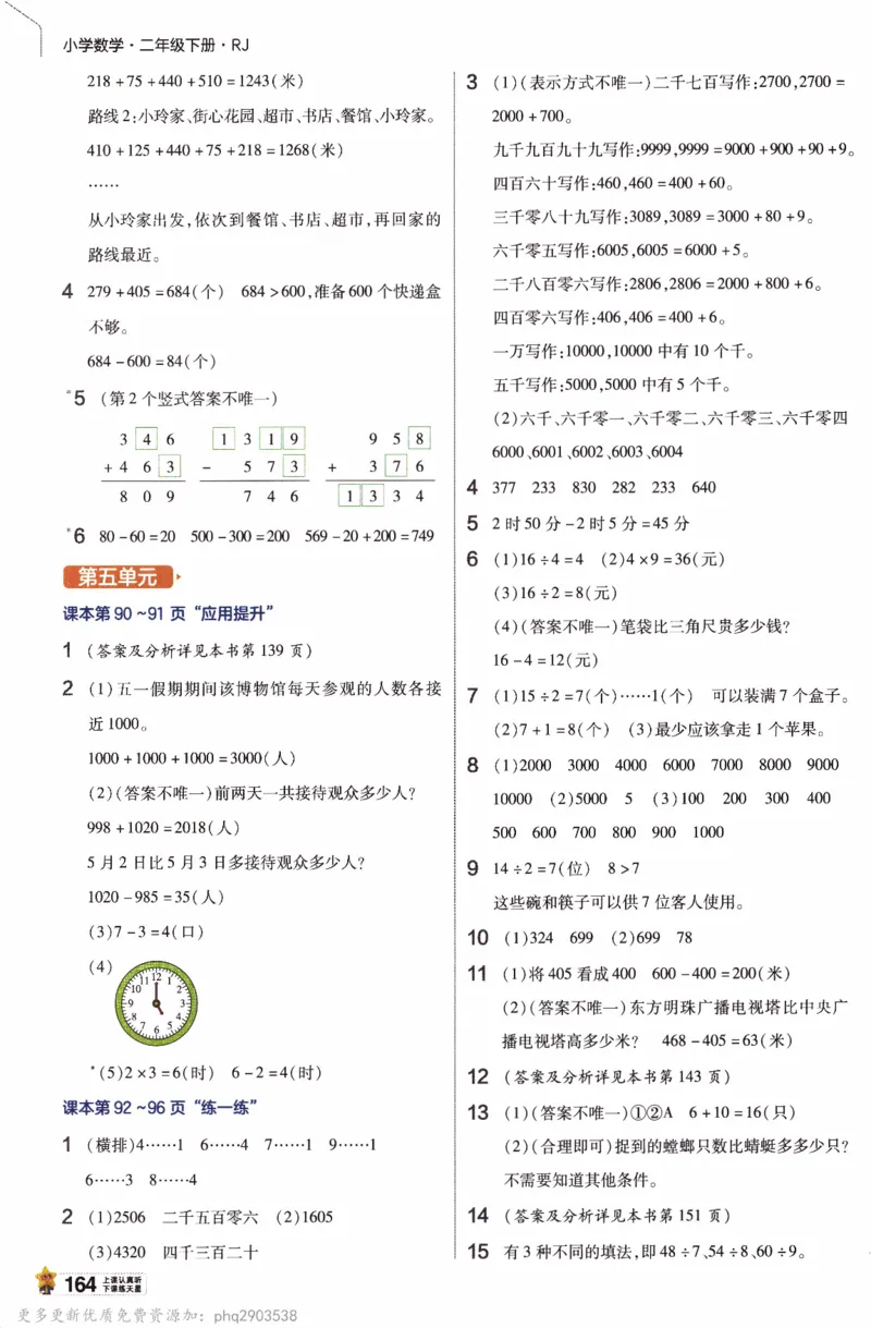 26春《教材帮》人教数学二下_26春人教版数学三下_09、练习题+试卷合集_-26春《教材帮》_26春《教材帮》人教数学2下
