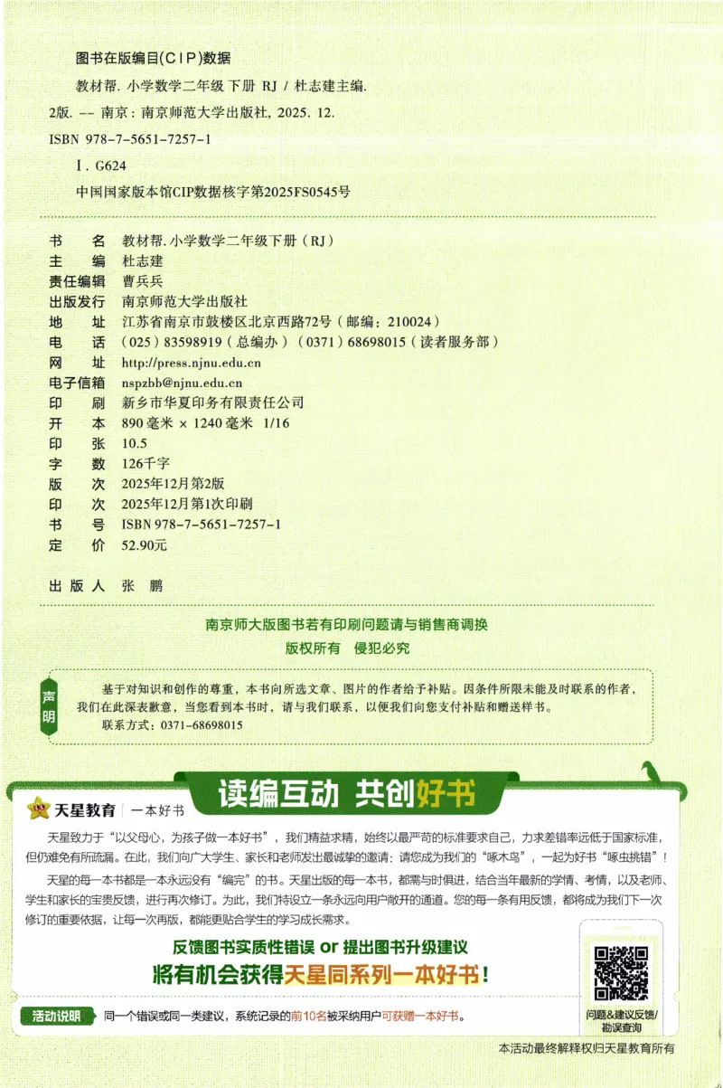 26春《教材帮》人教数学二下_26春人教版数学三下_09、练习题+试卷合集_-26春《教材帮》_26春《教材帮》人教数学2下