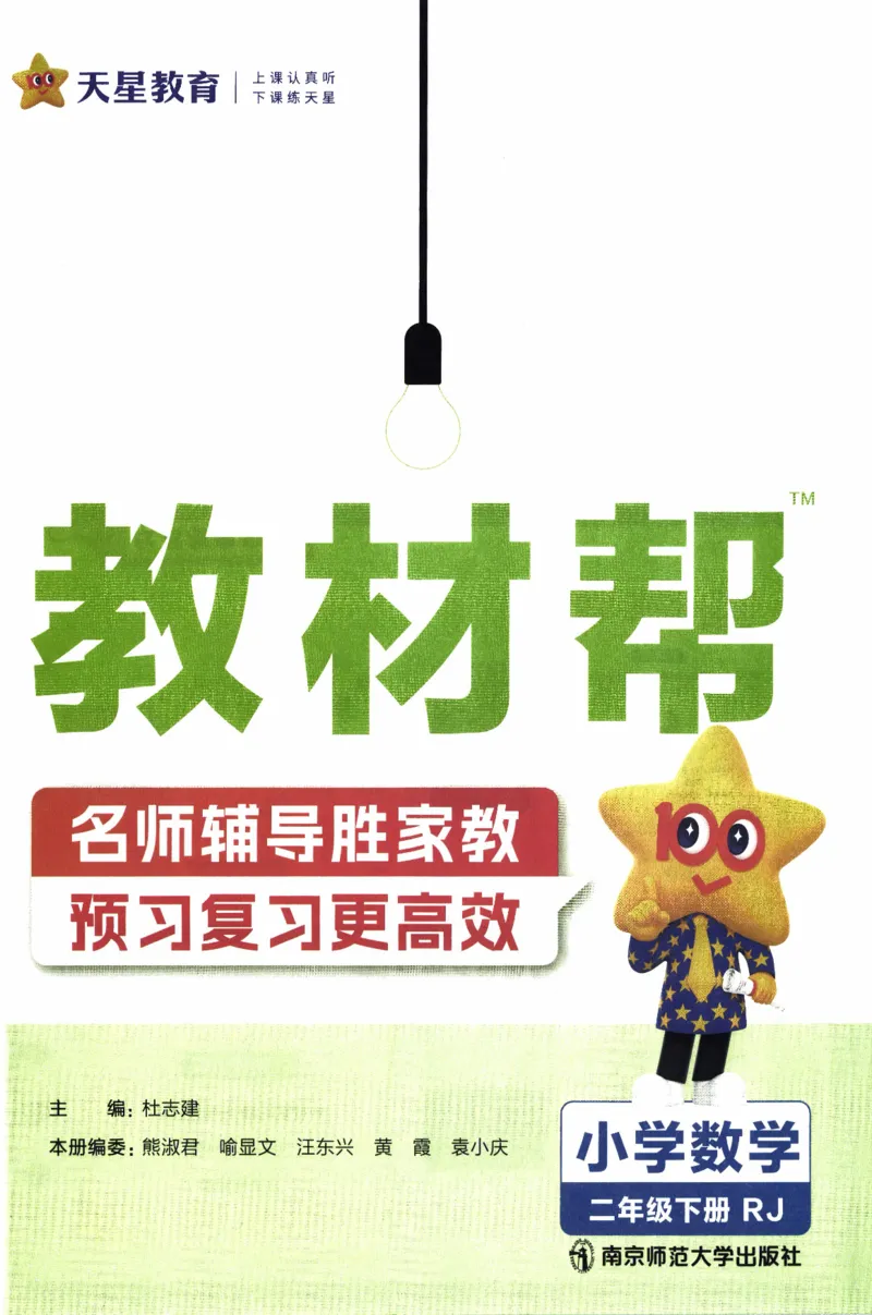 26春《教材帮》人教数学二下_26春人教版数学三下_09、练习题+试卷合集_-26春《教材帮》_26春《教材帮》人教数学2下