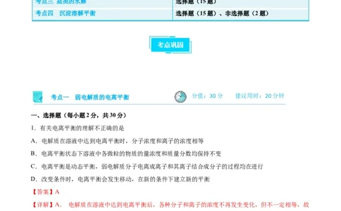 考点巩固卷09水溶液中的离子反应与平衡&nbsp;（解析版）_05高考化学_新高考复习资料_2024年新高考资料_一轮复习资料_完2024年高考化学一轮复习考点通关卷（新高考通用）_考点巩固卷