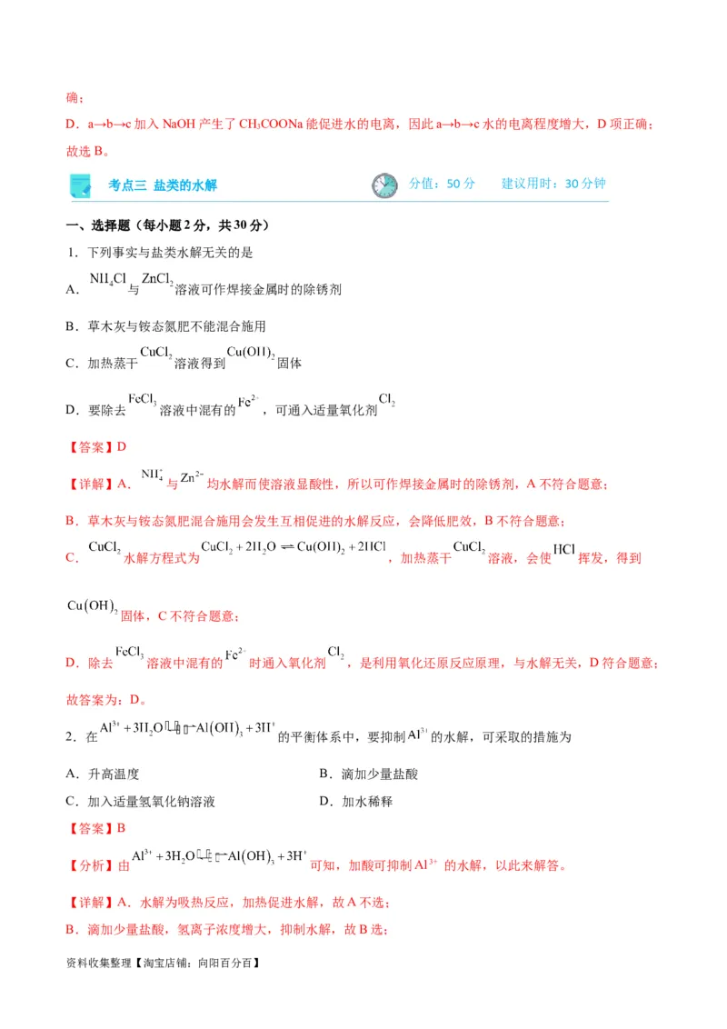 考点巩固卷09水溶液中的离子反应与平衡&nbsp;（解析版）_05高考化学_新高考复习资料_2024年新高考资料_一轮复习资料_完2024年高考化学一轮复习考点通关卷（新高考通用）_考点巩固卷