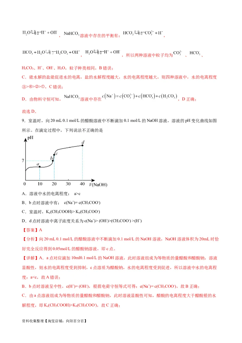 考点巩固卷09水溶液中的离子反应与平衡&nbsp;（解析版）_05高考化学_新高考复习资料_2024年新高考资料_一轮复习资料_完2024年高考化学一轮复习考点通关卷（新高考通用）_考点巩固卷