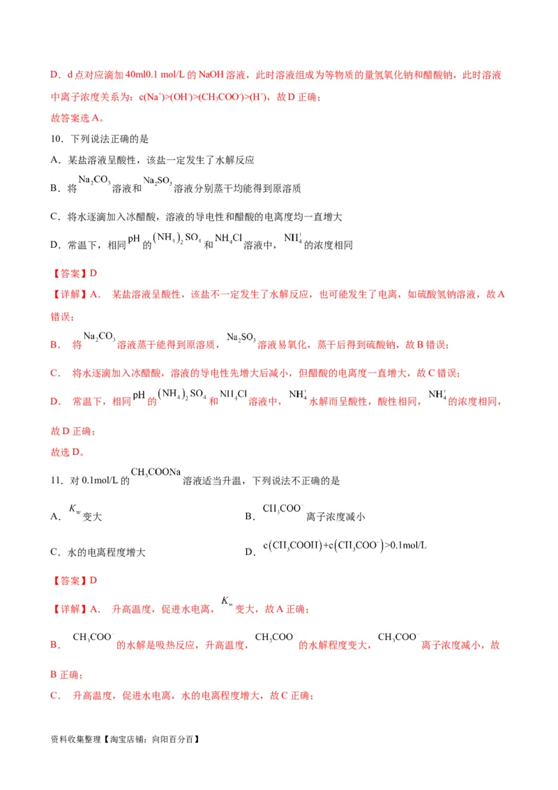 考点巩固卷09水溶液中的离子反应与平衡&nbsp;（解析版）_05高考化学_新高考复习资料_2024年新高考资料_一轮复习资料_完2024年高考化学一轮复习考点通关卷（新高考通用）_考点巩固卷