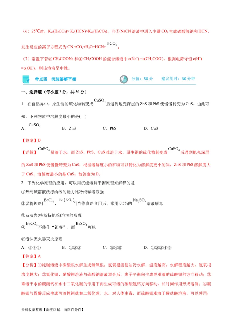 考点巩固卷09水溶液中的离子反应与平衡&nbsp;（解析版）_05高考化学_新高考复习资料_2024年新高考资料_一轮复习资料_完2024年高考化学一轮复习考点通关卷（新高考通用）_考点巩固卷