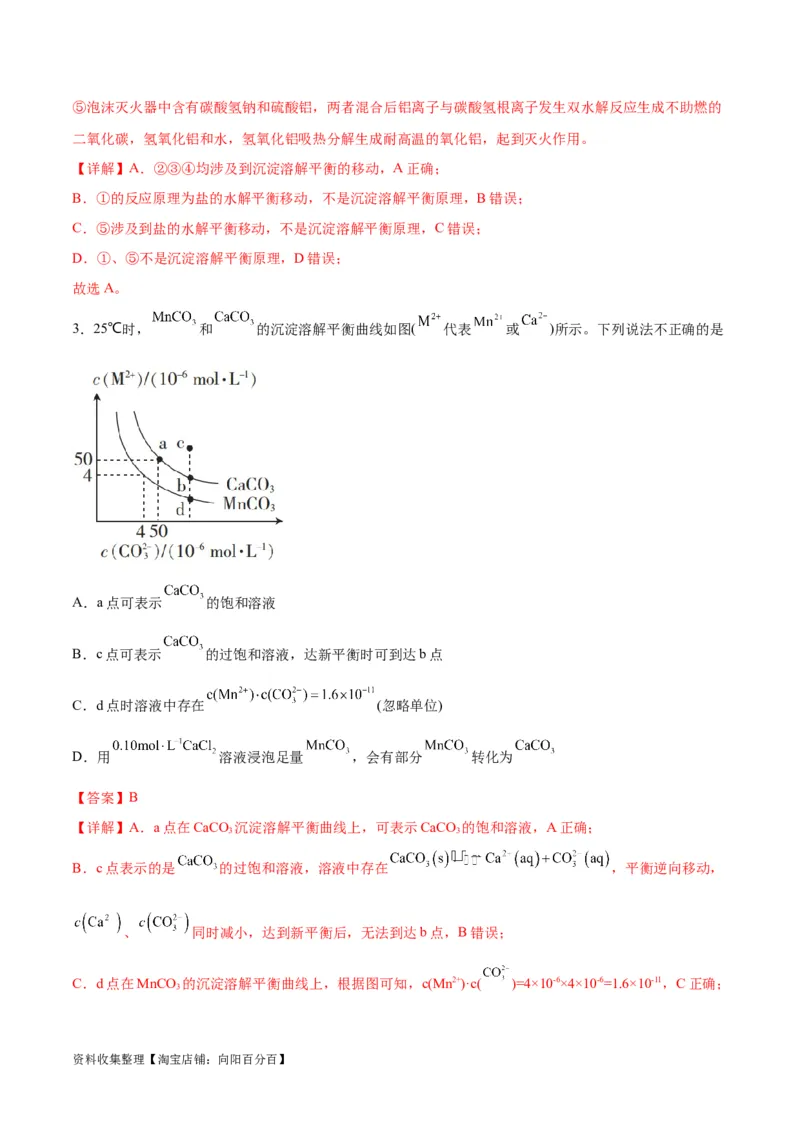 考点巩固卷09水溶液中的离子反应与平衡&nbsp;（解析版）_05高考化学_新高考复习资料_2024年新高考资料_一轮复习资料_完2024年高考化学一轮复习考点通关卷（新高考通用）_考点巩固卷