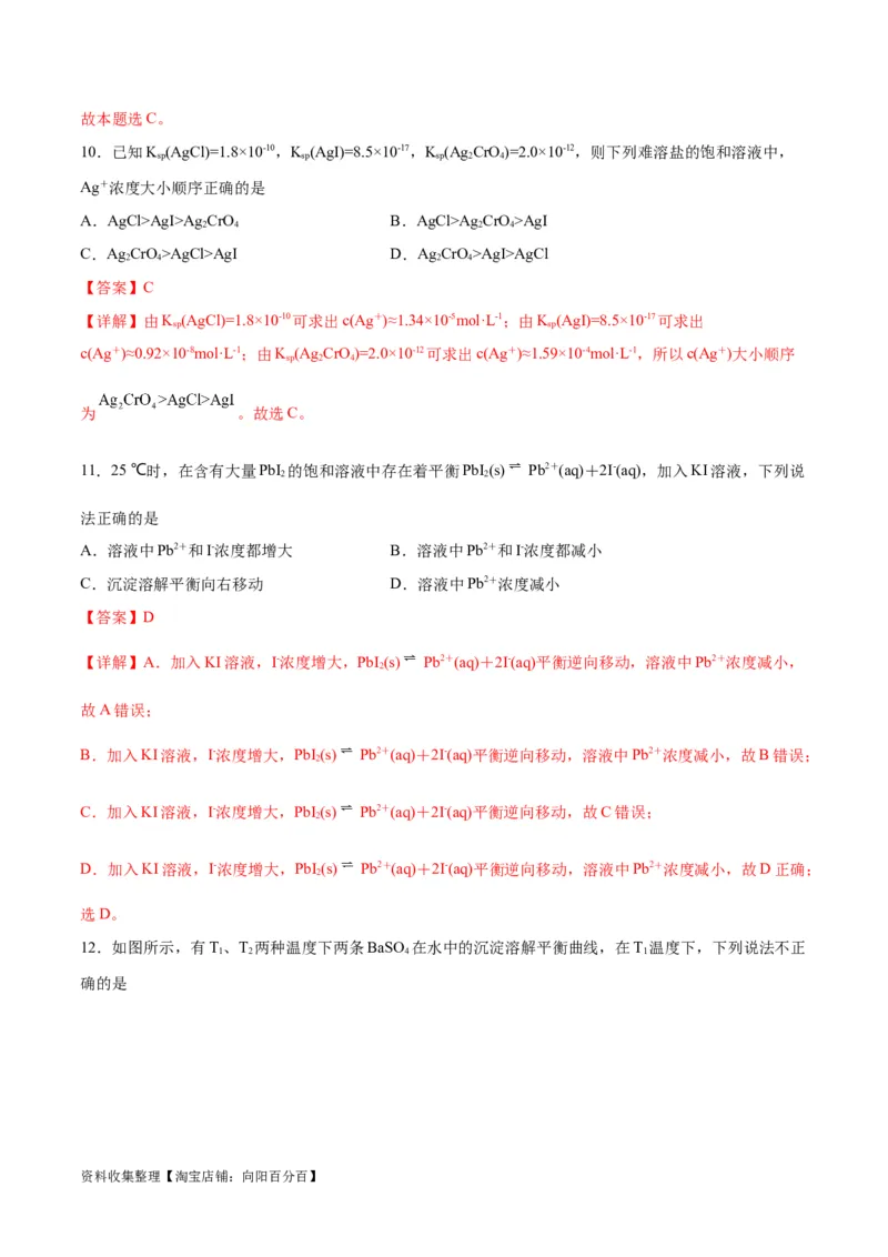 考点巩固卷09水溶液中的离子反应与平衡&nbsp;（解析版）_05高考化学_新高考复习资料_2024年新高考资料_一轮复习资料_完2024年高考化学一轮复习考点通关卷（新高考通用）_考点巩固卷