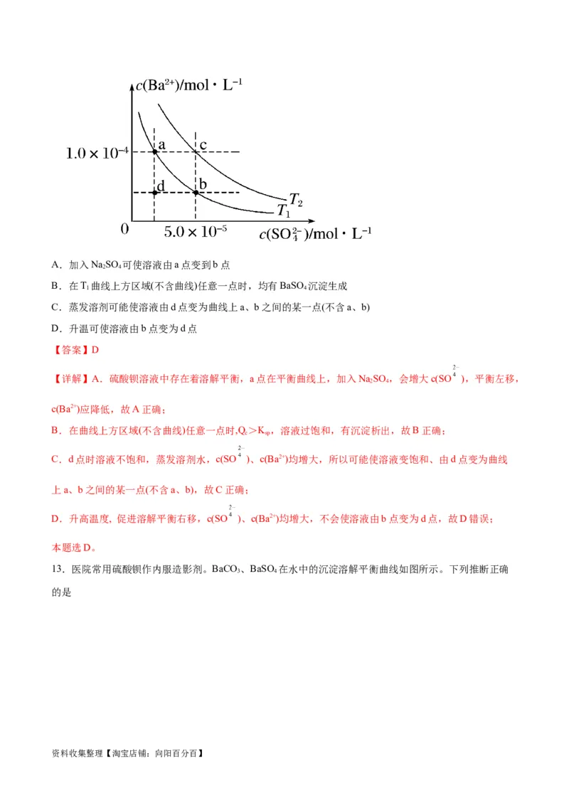 考点巩固卷09水溶液中的离子反应与平衡&nbsp;（解析版）_05高考化学_新高考复习资料_2024年新高考资料_一轮复习资料_完2024年高考化学一轮复习考点通关卷（新高考通用）_考点巩固卷