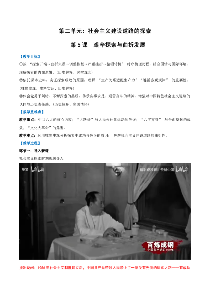 第5课艰辛探索与曲折发展（任务型教学设计）_新八下历史_00、更新资料3月23日_新版_第三套_第二套_2026春季新版-持续更新中_01.教案+PPT课件+导学案+分层作业第1套已更完第8课