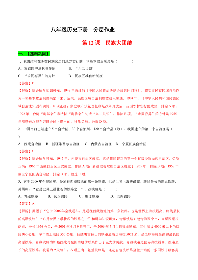 第12课民族大团结（分层作业）（教师版）_新八下历史_00、更新资料3月23日_第二套(4)_大单元教学课件+教学设计-U40_第四单元民族团结与祖国统一（12-14）