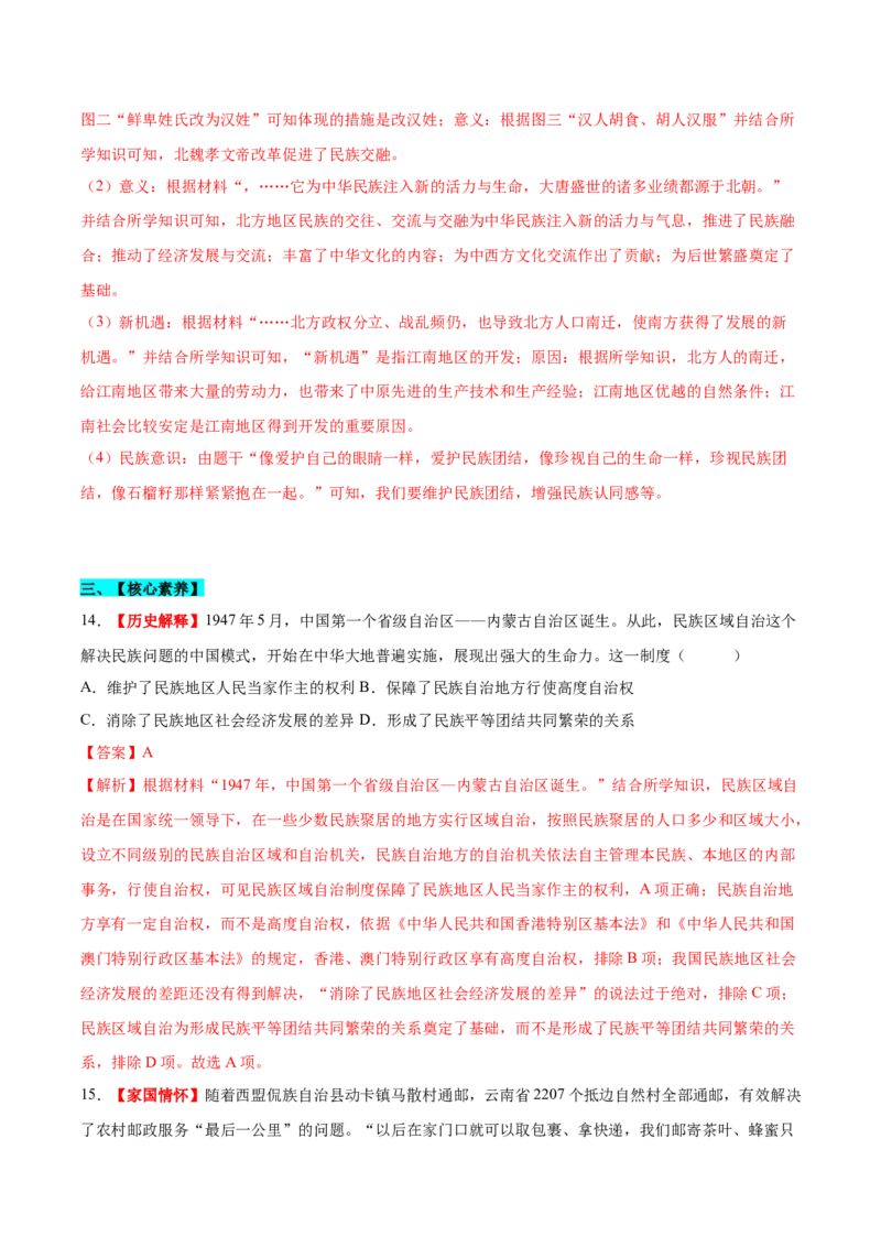 第12课民族大团结（分层作业）（教师版）_新八下历史_00、更新资料3月23日_第二套(4)_大单元教学课件+教学设计-U40_第四单元民族团结与祖国统一（12-14）