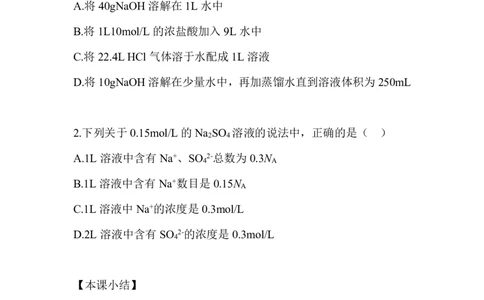 9.物质的量浓度_新人教版高中化学必修一、二_新人教版高中化学必修上册_微课高一化学必修1（视频课）_必修一讲义（2019人教版）_第二章海水中的重要元素&mdash;&mdash;钠和氯[10节]