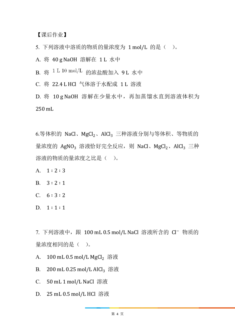 9.物质的量浓度_新人教版高中化学必修一、二_新人教版高中化学必修上册_微课高一化学必修1（视频课）_必修一讲义（2019人教版）_第二章海水中的重要元素&mdash;&mdash;钠和氯[10节]
