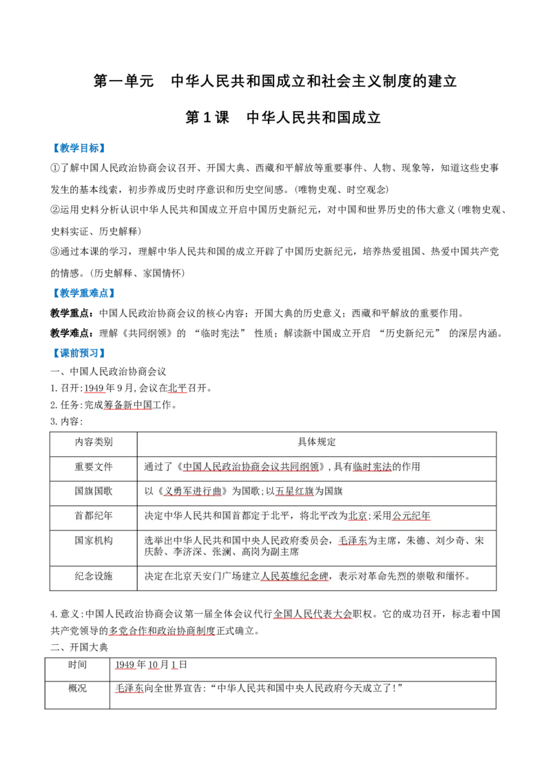 第1课中华人民共和国成立（任务型导学案）（原卷版）_新八下历史_00、导学案更新中