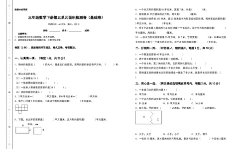 三年级数学下册第五单元面积检测卷（基础卷）（含答案）人教版_26春人教版数学三下_19、赠送其它资料_新建文件夹_三年级数学下册（人教版）_专项练习