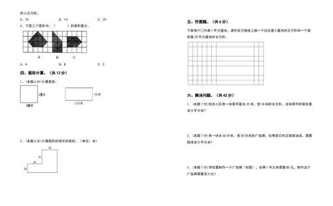 三年级数学下册第五单元面积检测卷（基础卷）（含答案）人教版_26春人教版数学三下_19、赠送其它资料_新建文件夹_三年级数学下册（人教版）_专项练习