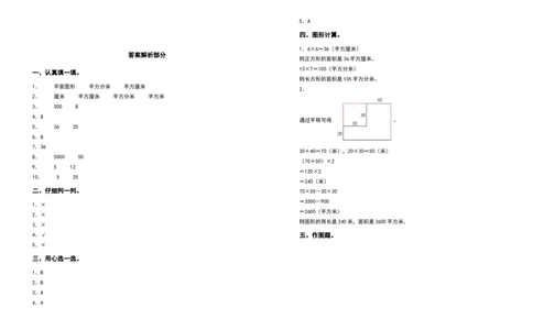 三年级数学下册第五单元面积检测卷（基础卷）（含答案）人教版_26春人教版数学三下_19、赠送其它资料_新建文件夹_三年级数学下册（人教版）_专项练习