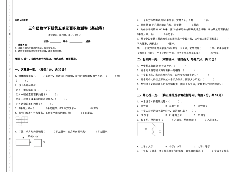 三年级数学下册第五单元面积检测卷（基础卷）（含答案）人教版_26春人教版数学三下_19、赠送其它资料_新建文件夹_三年级数学下册（人教版）_专项练习
