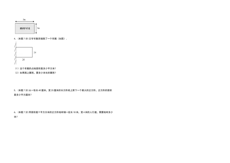 三年级数学下册第五单元面积检测卷（基础卷）（含答案）人教版_26春人教版数学三下_19、赠送其它资料_新建文件夹_三年级数学下册（人教版）_专项练习