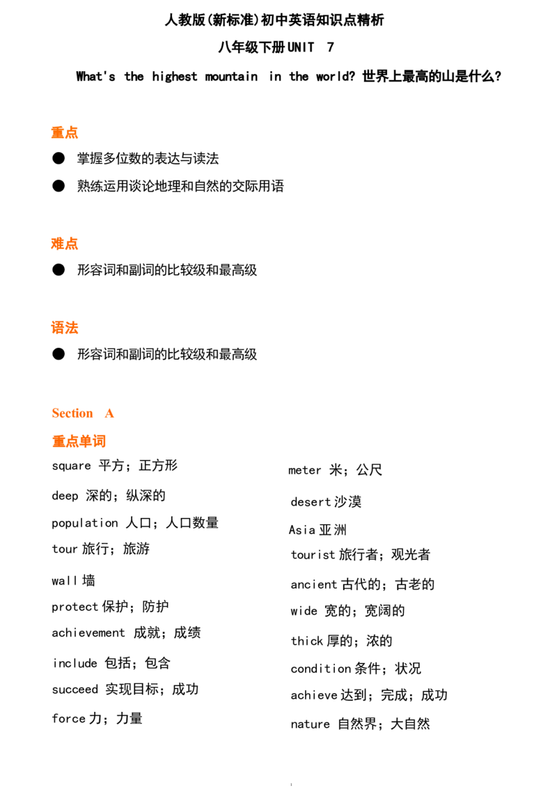 1_24秋《初中各科知识点梳理》_初中英语《知识梳理》7-9年级上下册_重点知识_人教版初中英语_下册_八下_unit7