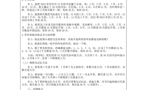 6.1认识年、月、日教学设计_26春人教版数学三下_00、更新资料3月18日_教学设计(3)_3年级下册（教案）新插图_第6单元年、月、日