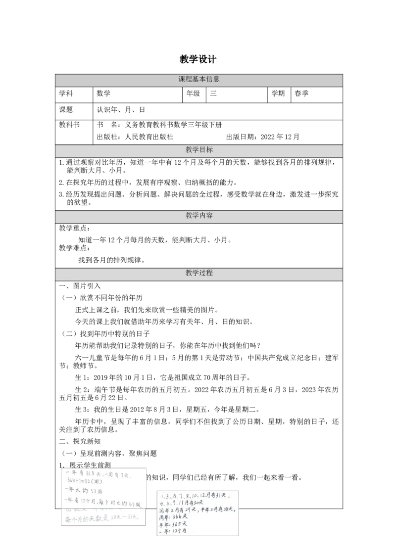 6.1认识年、月、日教学设计_26春人教版数学三下_00、更新资料3月18日_教学设计(3)_3年级下册（教案）新插图_第6单元年、月、日