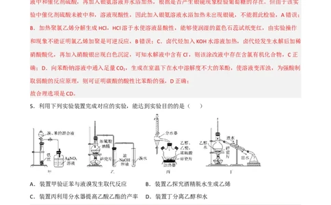 高频考点47有机化学实验-2023年高考化学二轮复习高频考点51练（解析版）_05高考化学_新高考复习资料_2023年新高考资料_二轮复习_2023年高考化学二轮复习高频考点51练292724123