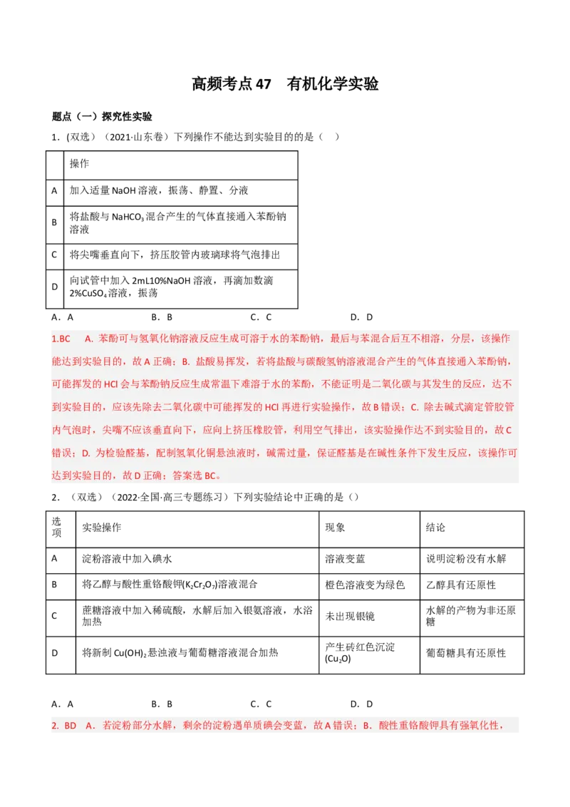 高频考点47有机化学实验-2023年高考化学二轮复习高频考点51练（解析版）_05高考化学_新高考复习资料_2023年新高考资料_二轮复习_2023年高考化学二轮复习高频考点51练292724123
