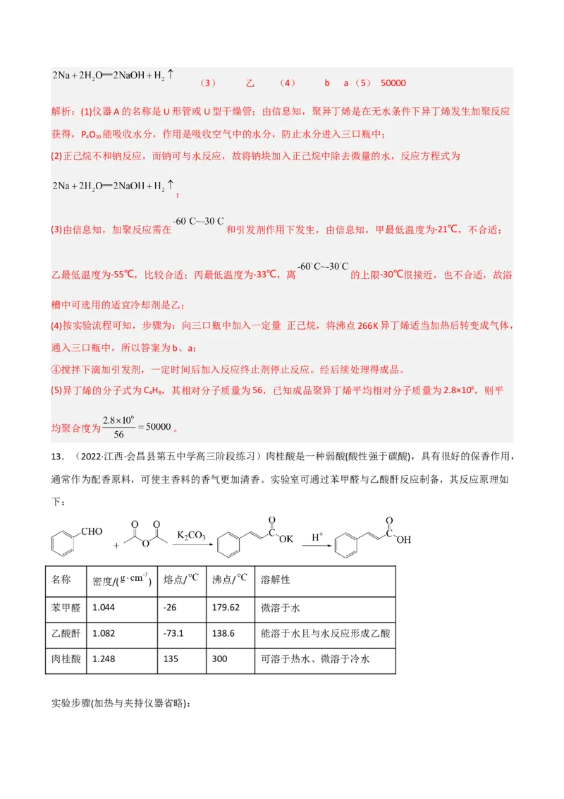 高频考点47有机化学实验-2023年高考化学二轮复习高频考点51练（解析版）_05高考化学_新高考复习资料_2023年新高考资料_二轮复习_2023年高考化学二轮复习高频考点51练292724123