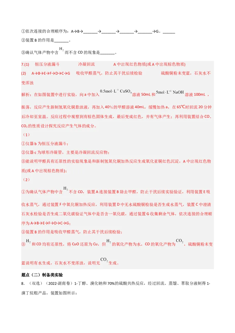 高频考点47有机化学实验-2023年高考化学二轮复习高频考点51练（解析版）_05高考化学_新高考复习资料_2023年新高考资料_二轮复习_2023年高考化学二轮复习高频考点51练292724123