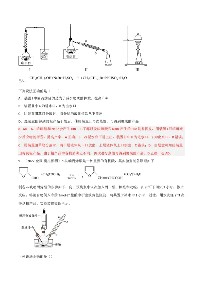 高频考点47有机化学实验-2023年高考化学二轮复习高频考点51练（解析版）_05高考化学_新高考复习资料_2023年新高考资料_二轮复习_2023年高考化学二轮复习高频考点51练292724123