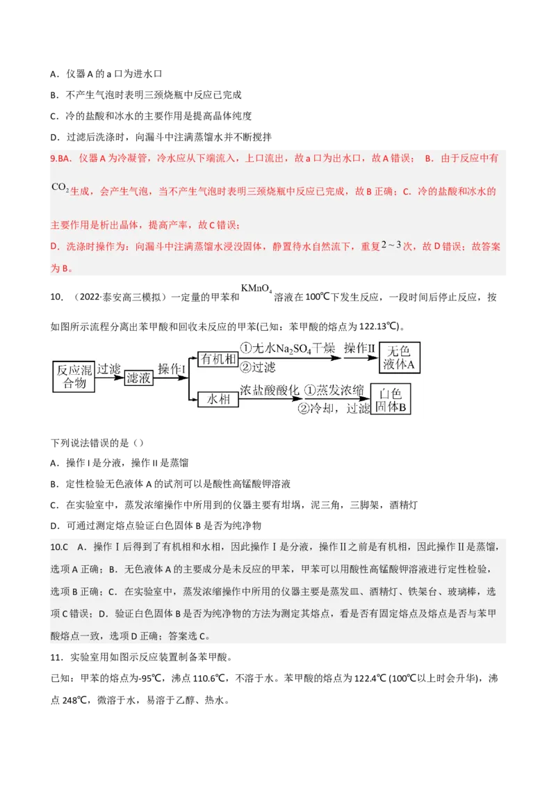 高频考点47有机化学实验-2023年高考化学二轮复习高频考点51练（解析版）_05高考化学_新高考复习资料_2023年新高考资料_二轮复习_2023年高考化学二轮复习高频考点51练292724123